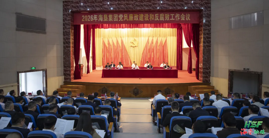 2026年海墾集團(tuán)黨風(fēng)廉政建設(shè)和反腐敗工作會(huì)議召開(kāi)