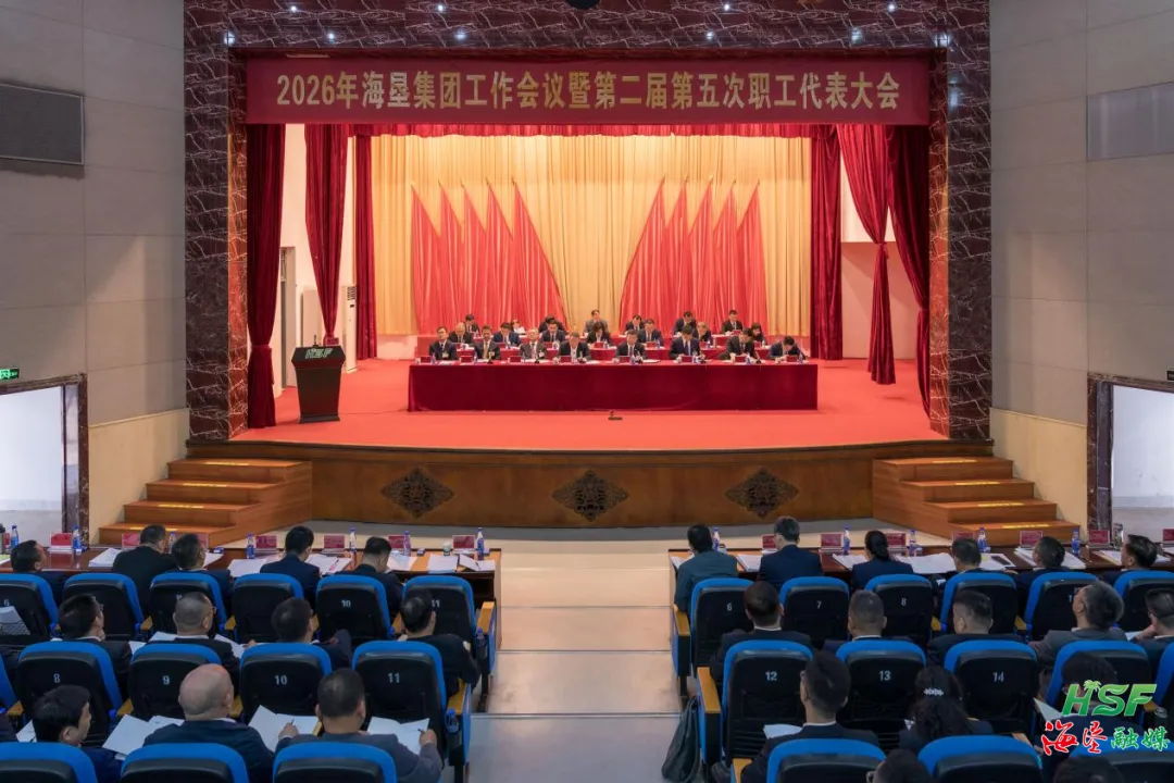2026年海墾集團(tuán)工作會(huì)議暨第二屆第五次職工代表大會(huì)召開(kāi)